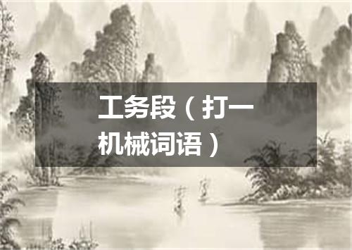 工务段（打一机械词语）