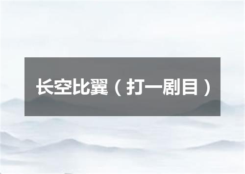 长空比翼（打一剧目）