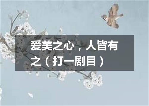 爱美之心，人皆有之（打一剧目）