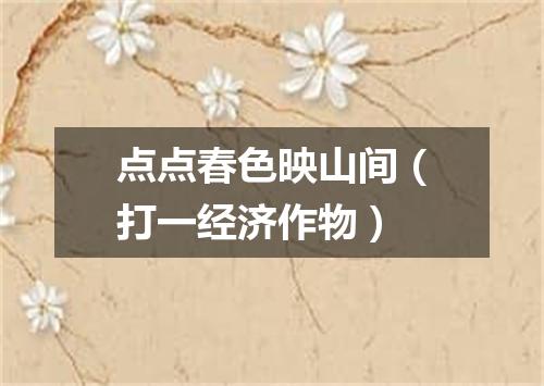 点点春色映山间（打一经济作物）