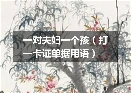 一对夫妇一个孩（打一卡证单据用语）