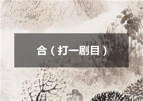 合（打一剧目）