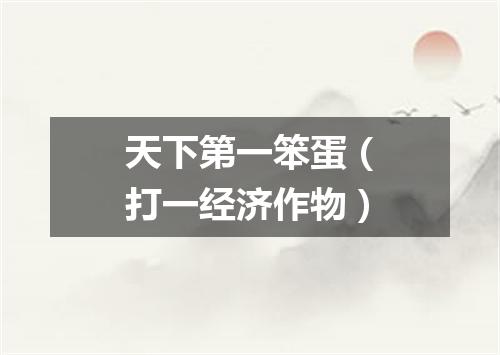天下第一笨蛋（打一经济作物）