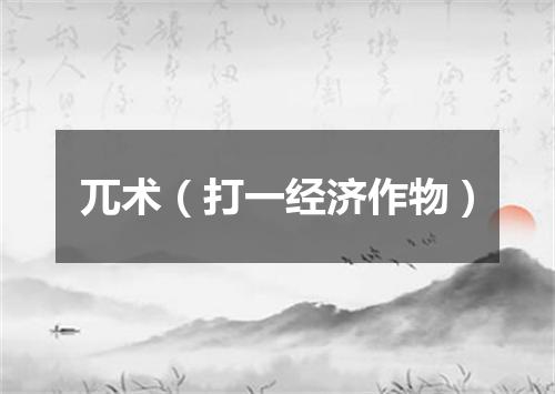 兀术（打一经济作物）