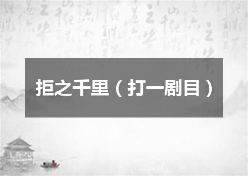 拒之千里（打一剧目）