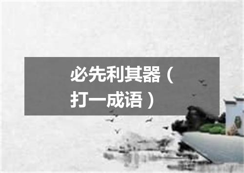 必先利其器（打一成语）