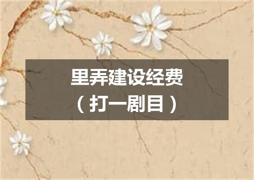里弄建设经费（打一剧目）