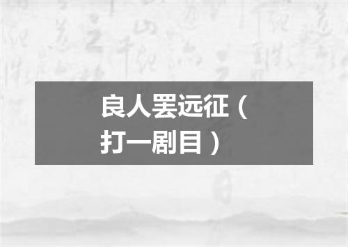 良人罢远征（打一剧目）