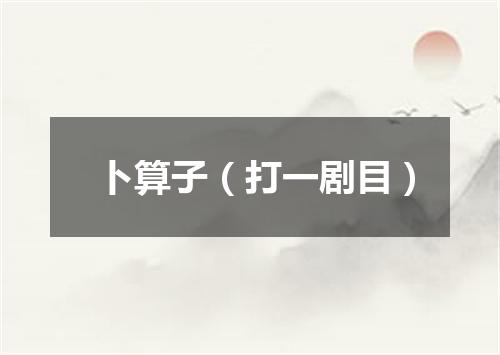 卜算子（打一剧目）