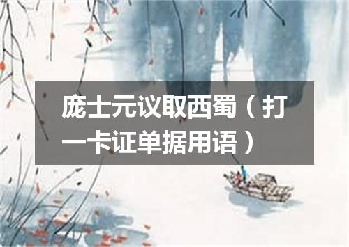 庞士元议取西蜀（打一卡证单据用语）