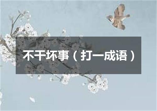 不干坏事（打一成语）