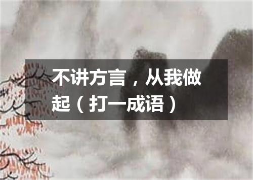 不讲方言，从我做起（打一成语）