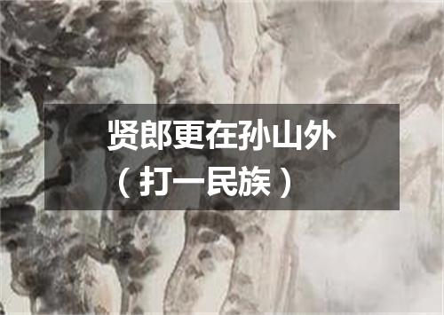 贤郎更在孙山外（打一民族）