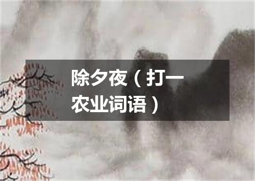 除夕夜（打一农业词语）