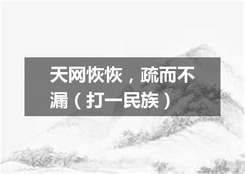 天网恢恢，疏而不漏（打一民族）
