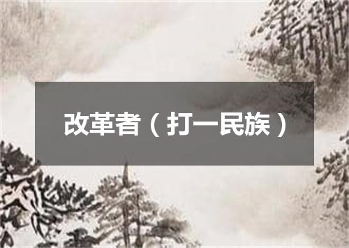 改革者（打一民族）