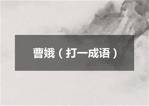 曹娥（打一成语）
