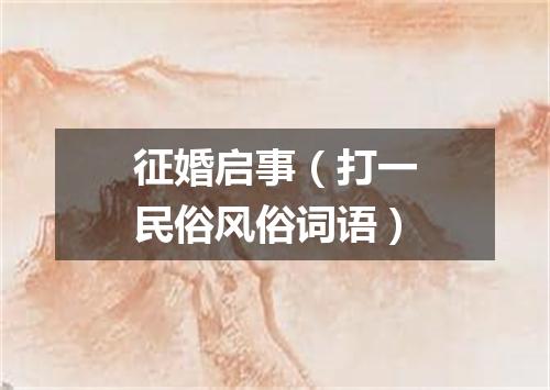 征婚启事（打一民俗风俗词语）