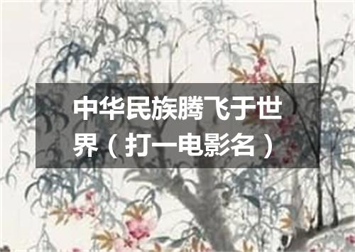 中华民族腾飞于世界（打一电影名）