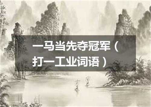 一马当先夺冠军（打一工业词语）
