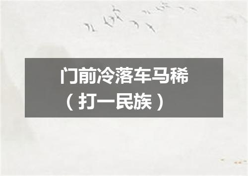 门前冷落车马稀（打一民族）