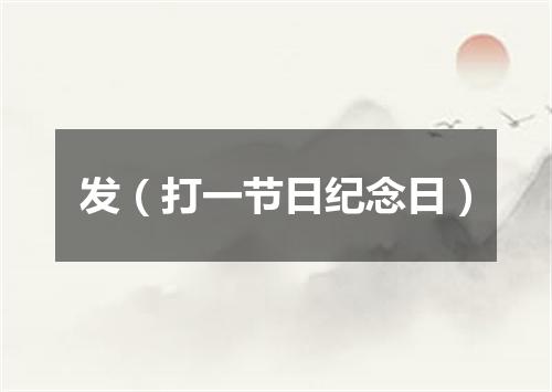 发（打一节日纪念日）