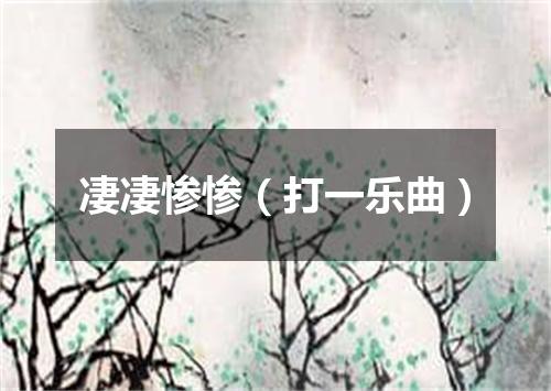 凄凄惨惨（打一乐曲）