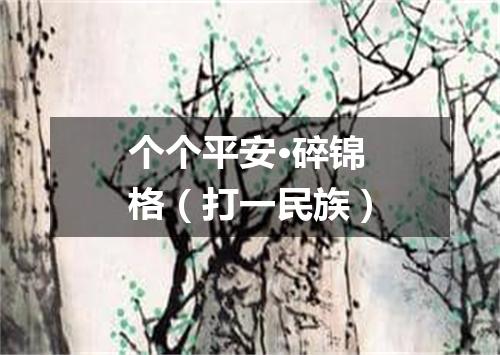 个个平安·碎锦格（打一民族）