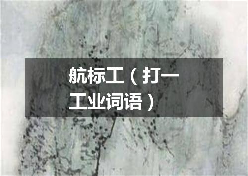 航标工（打一工业词语）