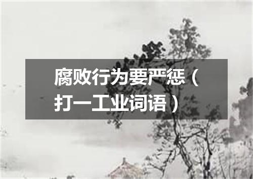 腐败行为要严惩（打一工业词语）