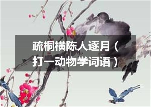 疏桐横陈人逐月（打一动物学词语）