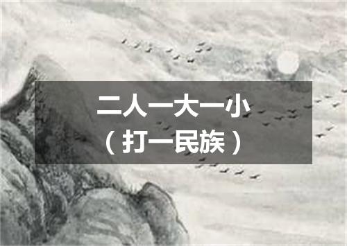 二人一大一小（打一民族）