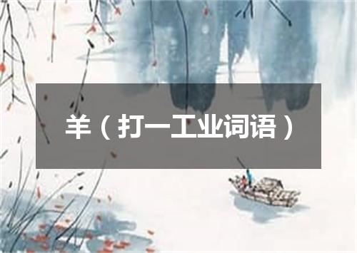 羊（打一工业词语）