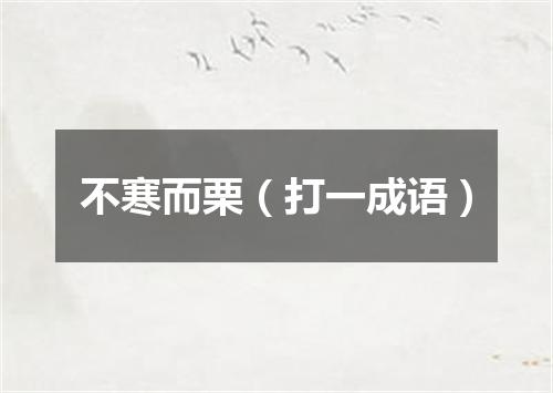 不寒而栗（打一成语）
