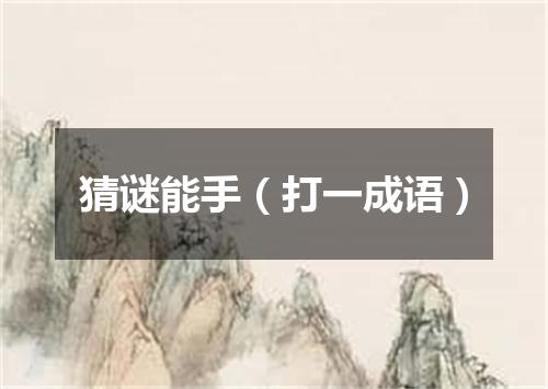 猜谜能手（打一成语）