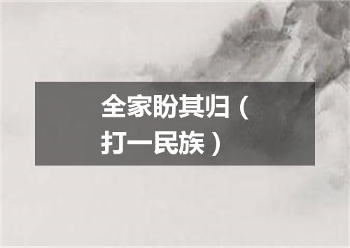 全家盼其归（打一民族）