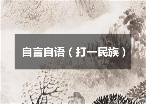 自言自语（打一民族）
