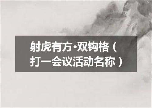 射虎有方·双钩格（打一会议活动名称）