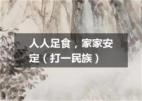 人人足食，家家安定（打一民族）