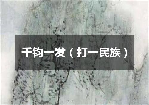 千钧一发（打一民族）