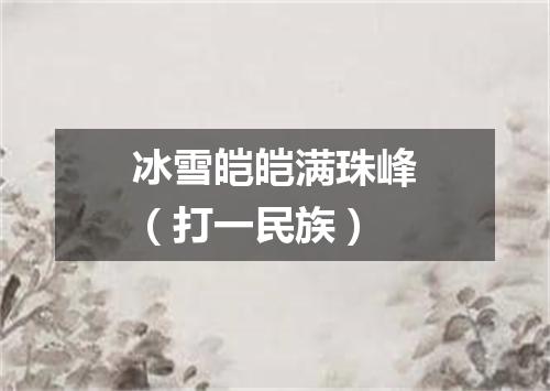 冰雪皑皑满珠峰（打一民族）