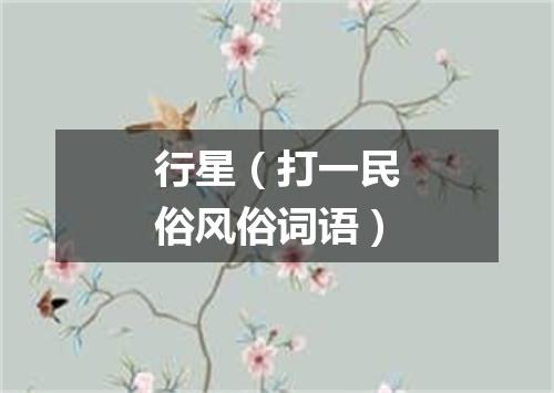 行星（打一民俗风俗词语）