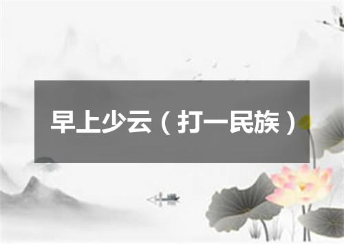 早上少云（打一民族）