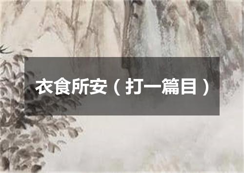 衣食所安（打一篇目）