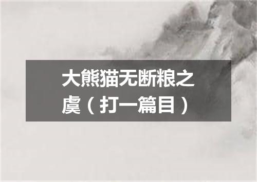 大熊猫无断粮之虞（打一篇目）