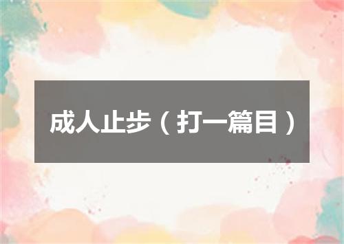 成人止步（打一篇目）