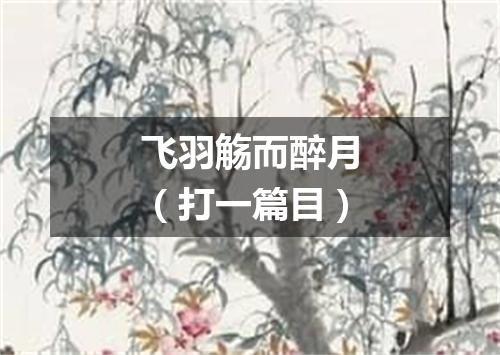 飞羽觞而醉月（打一篇目）