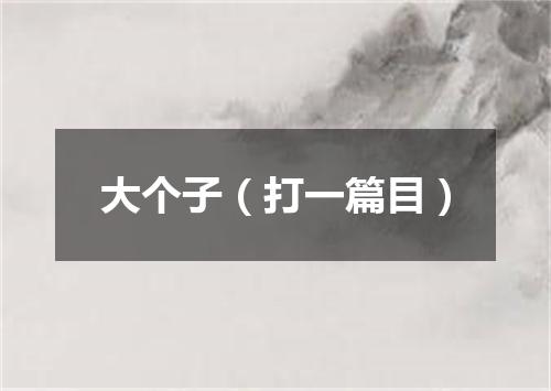 大个子（打一篇目）