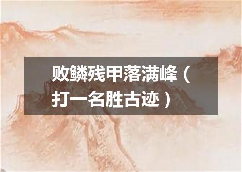 败鳞残甲落满峰（打一名胜古迹）