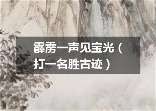霹雳一声见宝光（打一名胜古迹）